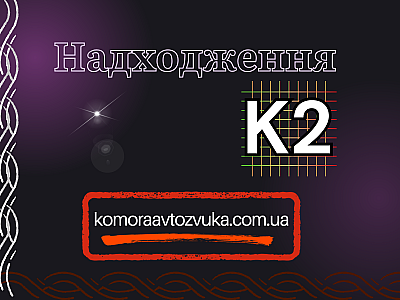 Надходження K2