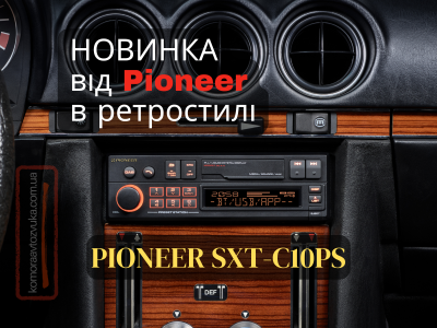 Незабаром! Pioneer SXT-C10PS